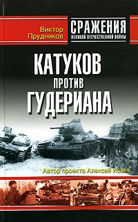 Книга Катуков против Гудериана Книга Катуков против Гудериана