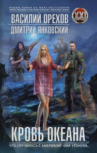 Книга Кровь океана