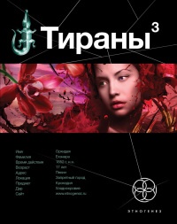 Книга Тираны. Книга 2. Императрица