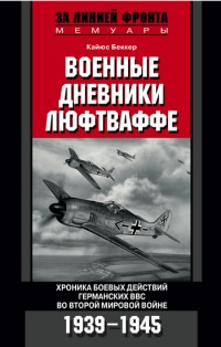 Книга Военные дневники люфтваффе. Хроника боевых действий германских ВВС во Второй мировой войне Книга Военные дневники люфтваффе. Хроника боевых действий германских ВВС во Второй мировой войне