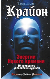 Книга Крайон. Энергии Нового времени. 10 принципов управления судьбой Книга Крайон. Энергии Нового времени. 10 принципов управления судьбой
