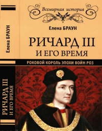 Книга Ричард III и его время. Роковой король эпохи Войн Роз Книга Ричард III и его время. Роковой король эпохи Войн Роз