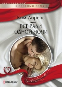 Книга Все ради одной ночи