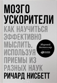 Книга Мозгоускорители. Как научиться эффективно мыслить, используя приемы из разных наук Книга Мозгоускорители. Как научиться эффективно мыслить, используя приемы из разных наук