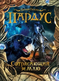 Книга Сотрясающий землю Книга Сотрясающий землю