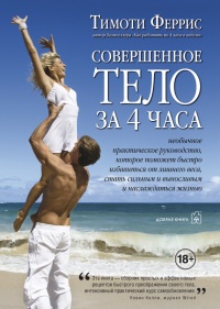 Книга Совершенное тело за 4 часа Книга Совершенное тело за 4 часа