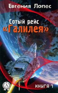 Книга Сотый рейс «Галилея» (книга 1) Книга Сотый рейс «Галилея» (книга 1)