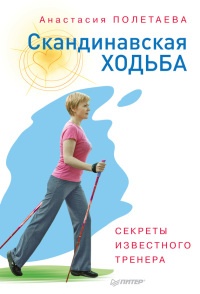 Книга Скандинавская ходьба. Секреты известного тренера Книга Скандинавская ходьба. Секреты известного тренера