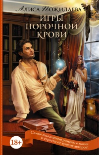Книга Игры порочной крови Книга Игры порочной крови