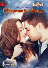 Книга Попутчик до Аляски Книга Попутчик до Аляски