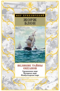 Книга Великие тайны океанов. Средиземное море. Полярные моря. Флибустьерское море Книга Великие тайны океанов. Средиземное море. Полярные моря. Флибустьерское море
