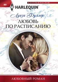 Книга Любовь по расписанию