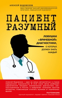 Книга Пациент Разумный. Ловушки "врачебной" диагностики, о которых должен знать каждый Книга Пациент Разумный. Ловушки "врачебной" диагностики, о которых должен знать каждый