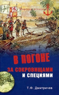Книга В погоне за сокровищами и специями. Великие географические открытия XVI века