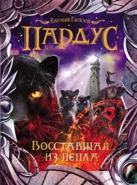 Книга Пардус. Книга 5. Восставшая из пепла Книга Пардус. Книга 5. Восставшая из пепла