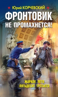 Книга Фронтовик не промахнется! Жаркое лето пятьдесят третьего