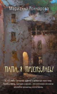 Книга Папа, я проснулась! (сборник)