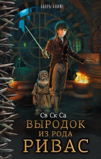 Книга Выродок из рода Ривас