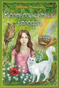 Книга Колокольчиковый колодец Книга Колокольчиковый колодец