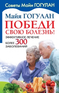 Книга Победи свою болезнь! Эффективное лечение более 300 заболеваний Книга Победи свою болезнь! Эффективное лечение более 300 заболеваний