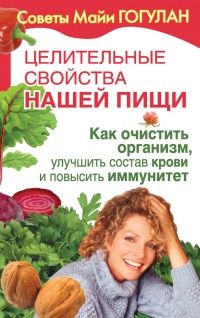 Книга Целительные свойства нашей пищи. Как очистить организм, улучшить состав крови и повысить иммунитет Книга Целительные свойства нашей пищи. Как очистить организм, улучшить состав крови и повысить иммунитет