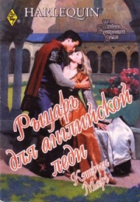 Книга Рыцарь для английской леди Книга Рыцарь для английской леди