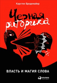 Книга Черная риторика. Власть и магия слова Книга Черная риторика. Власть и магия слова