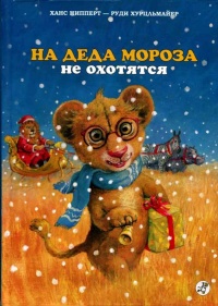Книга На Деда Мороза не охотятся Книга На Деда Мороза не охотятся