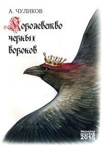 Книга Королевство черных воронов (сборник) Книга Королевство черных воронов (сборник)