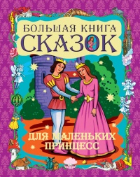 Книга Большая книга сказок для маленьких принцесс Книга Большая книга сказок для маленьких принцесс