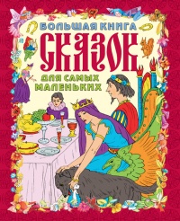 Книга Большая книга сказок для самых маленьких Книга Большая книга сказок для самых маленьких
