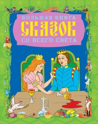 Книга Большая книга сказок со всего света Книга Большая книга сказок со всего света