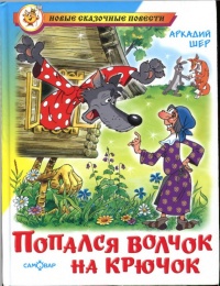 Книга Попался волчок на крючок Книга Попался волчок на крючок