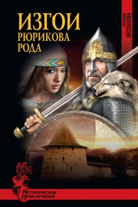 Книга Изгои Рюрикова рода Книга Изгои Рюрикова рода