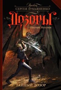 Книга Тайный Дозор