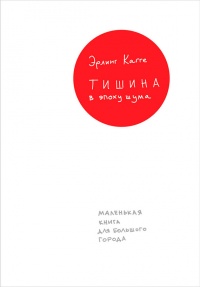 Книга Тишина в эпоху шума. Маленькая книга для большого города Книга Тишина в эпоху шума. Маленькая книга для большого города