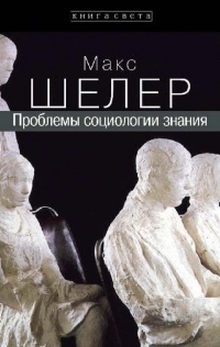 Книга Проблемы социологии знания Книга Проблемы социологии знания