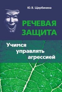 Книга Речевая защита. Учимся управлять агрессией Книга Речевая защита. Учимся управлять агрессией