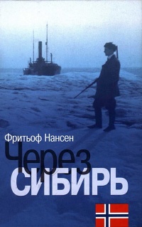 Книга Через Сибирь Книга Через Сибирь