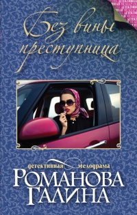 Книга Без вины преступница