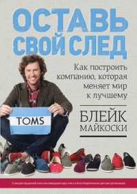 Книга Оставь свой след. Как построить компанию, которая меняет мир к лучшему Книга Оставь свой след. Как построить компанию, которая меняет мир к лучшему