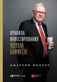 Книга Правила инвестирования Уоррена Баффетта Книга Правила инвестирования Уоррена Баффетта