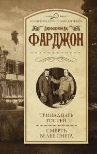 Книга Тринадцать гостей. Смерть белее снега Книга Тринадцать гостей. Смерть белее снега