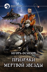 Книга Призраки мертвой звезды