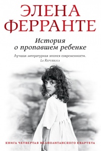 Книга История о пропавшем ребенке Книга История о пропавшем ребенке