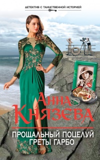 Книга Прощальный поцелуй Греты Гарбо