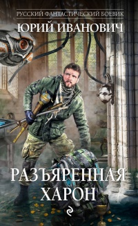 Книга Разъяренная Харон