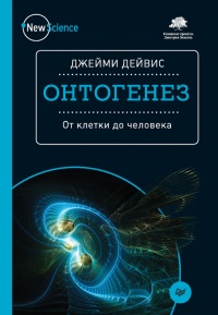 Книга Онтогенез. От клетки до человека Книга Онтогенез. От клетки до человека