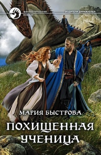 Книга Похищенная ученица
