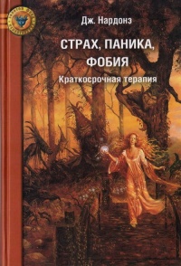 Книга Страх, паника, фобия. Краткосрочная терапия Книга Страх, паника, фобия. Краткосрочная терапия